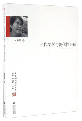 

当代文学与现代性经验