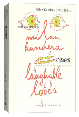

米兰·昆德拉作品系列好笑的爱