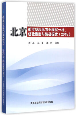

北京都市型现代农业现状分析、经验借鉴与路径探索2015