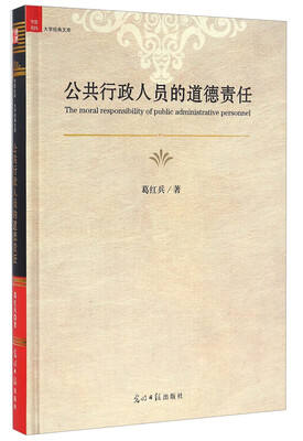 

公共行政人员的道德责任