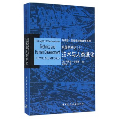 

机器的神话(上):技术与人类进化