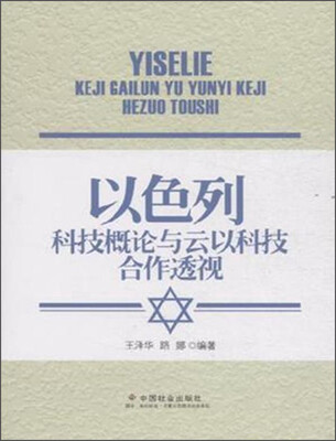 

以色列科技概论与云以科技合作透视