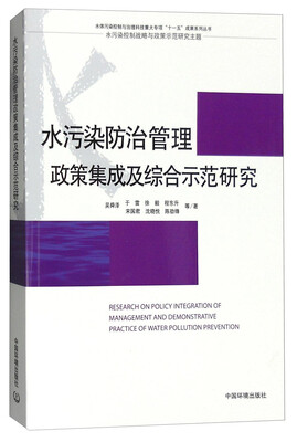 

水污染防治管理政策集成及综合示范研究