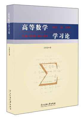 

高等数学学习论
