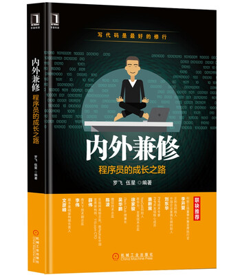 

内外兼修：程序员的成长之路