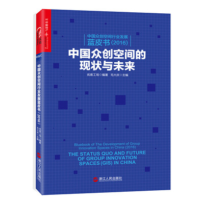

中国众创空间行业发展蓝皮书（2016）：中国众创空间的现状与未来