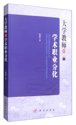 

大学教师的学术职业分化