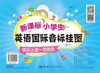 

新课标小学生英语国际音标挂图：快乐认读一学就会