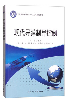 

现代导弹制导控制