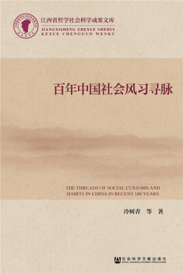 

百年中国社会风习寻脉