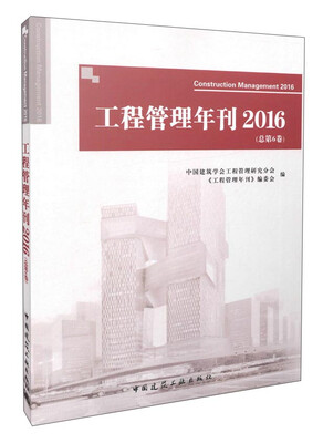 

工程管理年刊（2016 总第6卷）