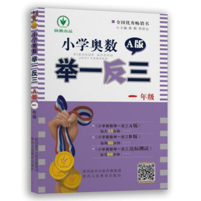 

小学奥数举一反三一年级A版 双色视频版