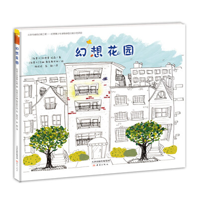 

新蕾精品绘本馆 幻想花园