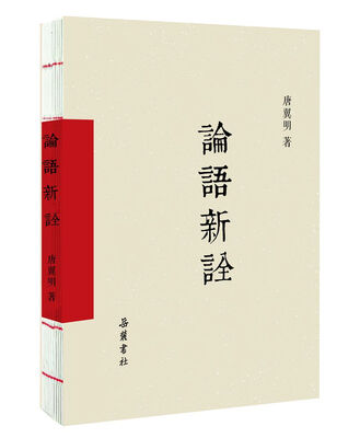 

论语新诠