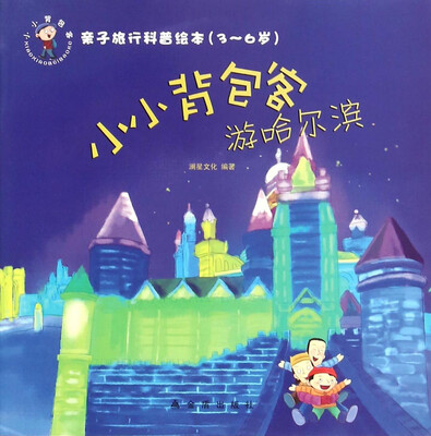 

亲子旅行科普绘本·小小背包客游哈尔滨（3-6岁）