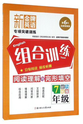 

新金牌英语 组合训练：阅读理解与完形填空（七年级 能力拓展 第6代全新智慧版 适用于各版本教材）