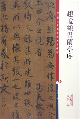 

彩色放大本中国著名碑帖 赵孟頫书兰亭序