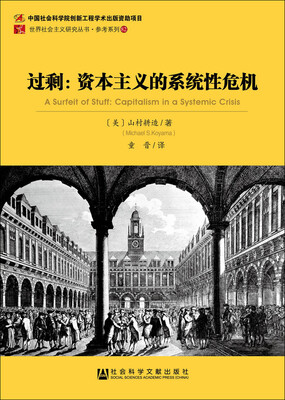 

过剩：资本主义的系统性危机
