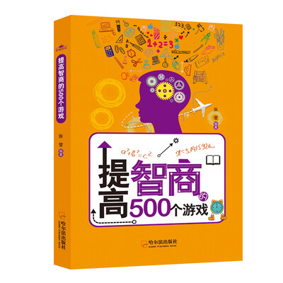 

提高智商的500个游戏思维游戏
