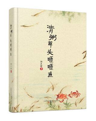 

知味系列：清粥草头咂咂鱼（手绘、美食、饮食、文化、吃货）