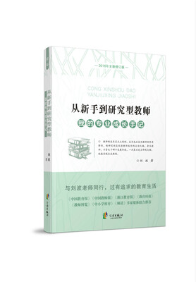 

从新手到研究型教师我的专业成长手记2016年全新修订版