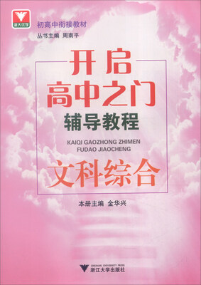 

开启高中之门辅导教程：文科综合