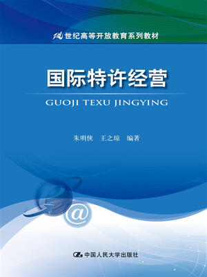 

国际特许经营（21世纪高等开放教育系列教材）