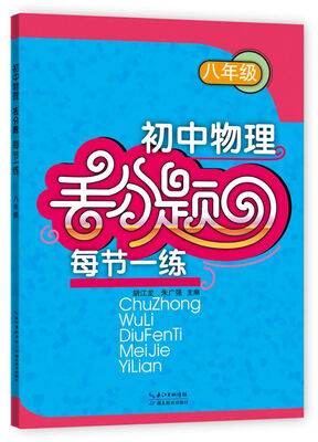 

初中物理丢分题每节一练（八年级）