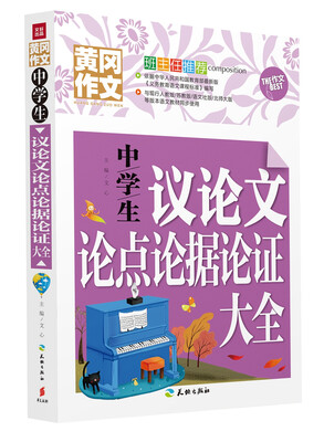 

中学生议论文论点论据论证大全