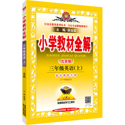 

小学教材全解 三年级英语上（北京课改版 2016秋）
