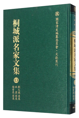 

桐城派名家文集13（刘大魁选集 姚鼐选集 梅曾亮选集）