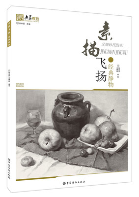 

素描飞扬 经典静物