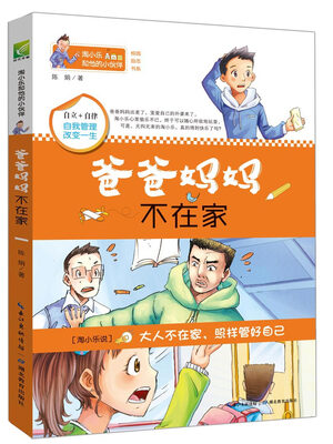 

淘小乐和他的小伙伴：爸爸妈妈不在家