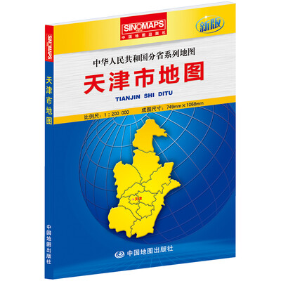 

中华人民共和国分省系列地图：天津市地图（盒装折叠版）