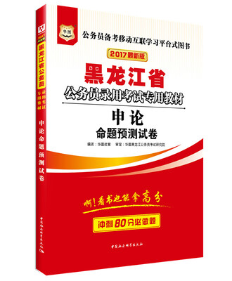 

2017版华图·黑龙江省公务员录用考试专用教材：申论命题预测试卷