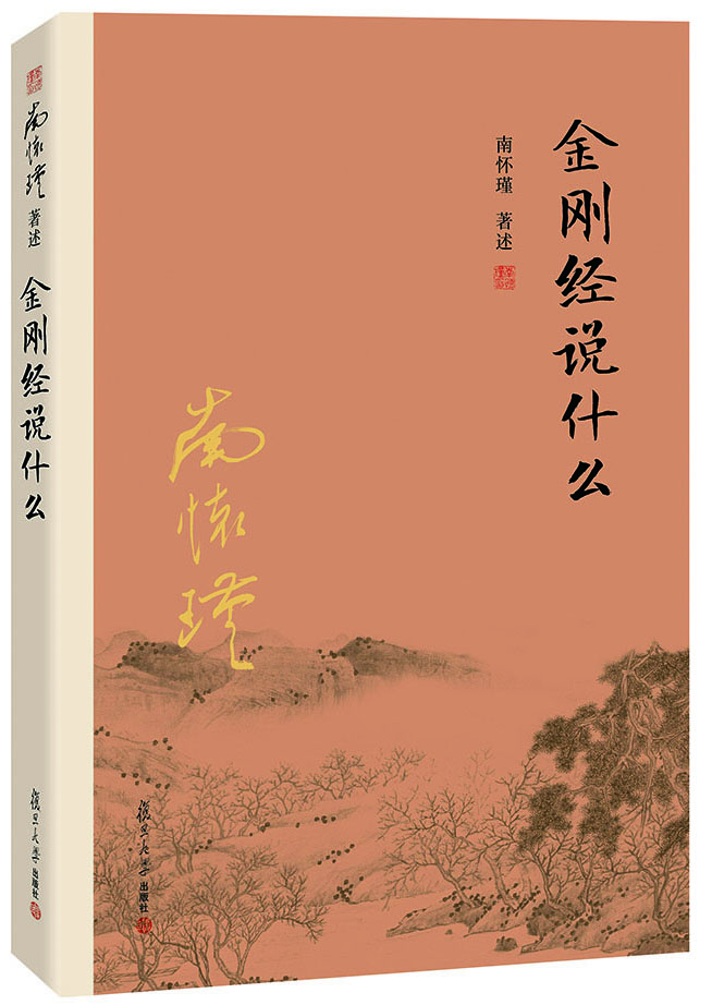 

南怀瑾作品集（新版）：金刚经说什么