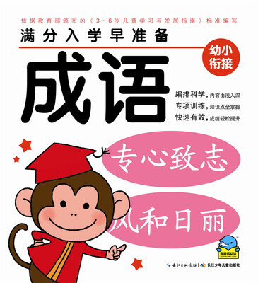 

满分入学早准备：成语