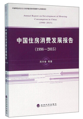 

中国住房消费发展报告（1998-2015）