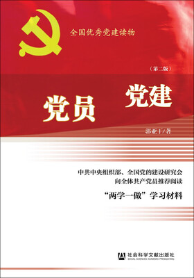 

党员学党建（第2版）