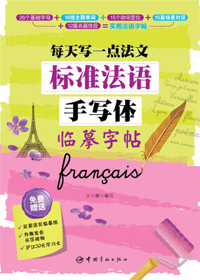 

标准法语手写体临摹字帖：每天写一点法文