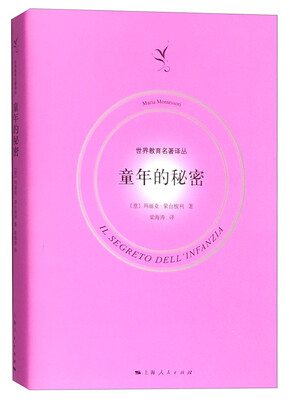 

世界教育名著译丛：童年的秘密