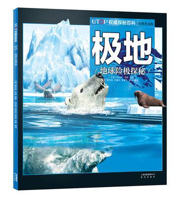 

UTOP权威探秘百科·极地