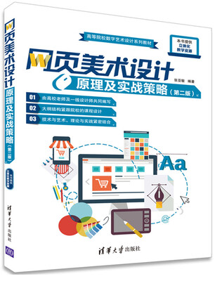 

网页美术设计原理及实战策略·第二版/高等院校数字艺术设计系列教材