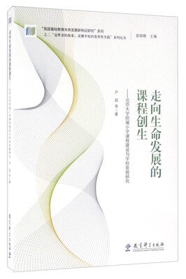

走向生命发展的课程创生 北京大学附属小学课程建设与学校发展研究