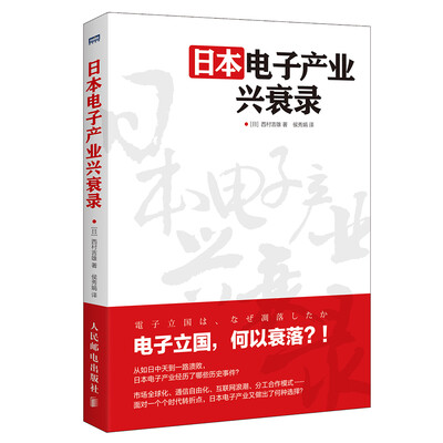 

日本电子产业兴衰录