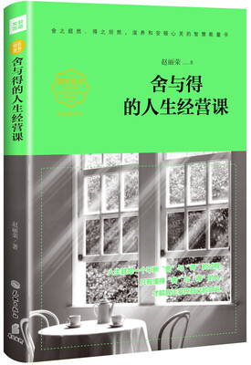 

舍与得的人生经营课（畅销精读本）