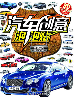 

汽车创意泡泡贴——世界名车