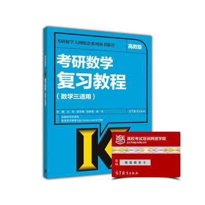 

2017年考研数学复习教程（数学三适用 高教版）