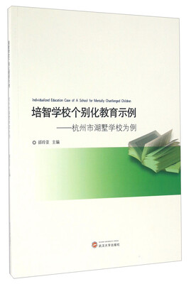 

培智学校个别化教育示例 杭州市湖墅学校为例