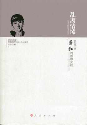 

乱离情愫——萧红的恩怨交往（中国近现代文化名人交往丛书）